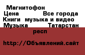 Магнитофон Akai Gx-F15 › Цена ­ 6 000 - Все города Книги, музыка и видео » Музыка, CD   . Татарстан респ.